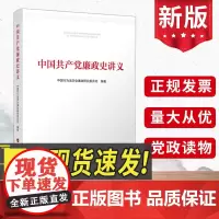 中国共产党廉政史讲义 人民出版社
