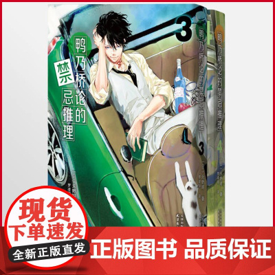 正版 鸭乃桥论的禁忌推理3-4 天野明 著 天津杨柳青画社 9787554713068
