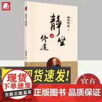 静坐与修道 东方出版社