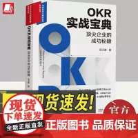 2024新书 OKR实战宝典 顶尖企业的成功秘籍 岳三峰 组织变革与创新管理系列丛书 企业管理 人力资源 中国法制出版社