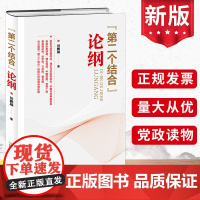 2024新 “第二个结合”论纲 田鹏颖 当代中国马克思主义21世纪马克思主义理论学习党建读物党政图书籍天津教育出版社97