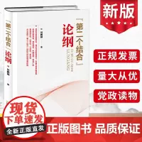 2024新 “第二个结合”论纲 田鹏颖 当代中国马克思主义21世纪马克思主义理论学习党建读物党政图书籍天津教育出版社97