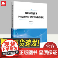 能源环境约束下中国制造业出口增长边际转型研究刘祥霞著探讨能源环境与制造业出口增长的相互作用机理贸易发展现状中国经济出版社