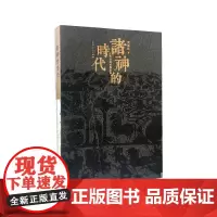 正版 诸神的时代:汉代石祠画像叙事 张露胜 著 山东人民出版社