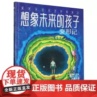 想象未来的孩子 变形记/大奖作家少儿科幻书系 拥有创造未来的“超能力” 儿童文学经典科幻小说中小学生青少年四五六年级课外