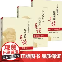预售 正版书 [单套自选3册] 马克思主义经典著作导读 (哲学+科学社会主义+政治经济学卷) 姜延军 许恒兵 主编 上