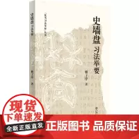 预售正版 史墙盘 习法举要 林子序 著 上海书店出版社