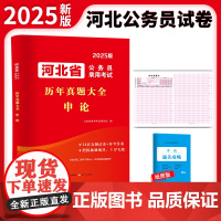 2025河北省公务员考试历年真题大全-申论