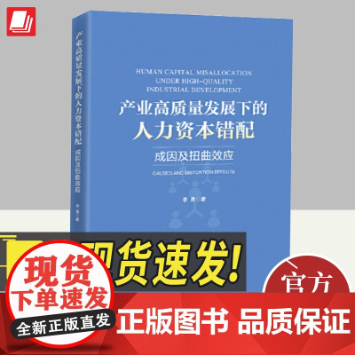 产业高质量发展下的人力资本错配 成因及扭曲效应 李勇著 新发展阶段人力资本错配产业高质量发展成因扭曲效应书籍中国经济出版