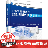 土木工程制图与CAD/BIM技术实训教程(吴慕辉)