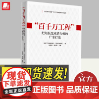 2024新书 百千万工程把短板变成潜力板的广东打东人民出版社9787218175751