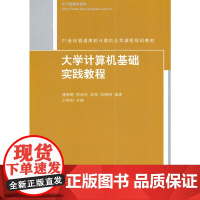 大学计算机基础实践教程(21世纪普通高校计算机公共课程规划教材)