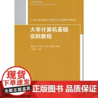 大学计算机基础实践教程(21世纪普通高校计算机公共课程规划教材)