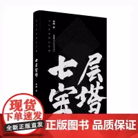 七层宝塔