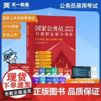 2025新版「当当自营」国家公务员录用考试国考省考行测教材配套[试卷]行政职业能力测验