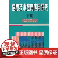 信息技术教育应用研究(下)