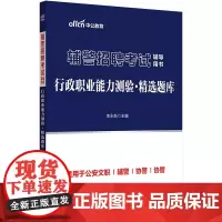 中公2024辅警招聘考试辅导用书行政职业能力测验精选题库