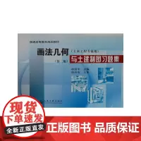 画法几何与土建制图习题集(土木工程专业用普通高等教育规划教材)