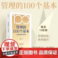 [正版书籍]管理的100个基本 口袋里的职场进阶宝典 打造高效团队 实现职场跃迁 凝聚全球500强企业经验 总结100条
