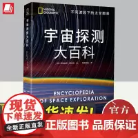 国家地理宇宙探测大百科 不同波段下的太空图景 花山文艺出版社