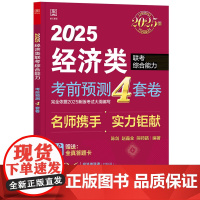 考前预测4套卷:2022经济类联考综合能力(赠答题卡)