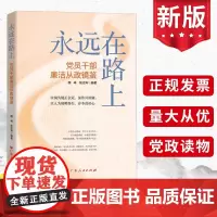 永远在路上 党员干部廉洁从政镜鉴 广东人民出版社