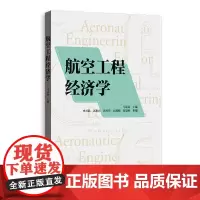 预售正版 航空工程经济学 马凌远 著 格致出版社