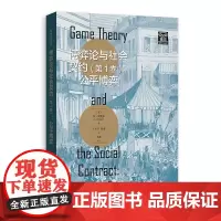 预售正版 博弈论与社会契约 第1卷:公平博弈 格致社会科学 肯·宾默尔 著 王小卫 钱勇 译 格致出版社