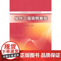 软件工程简明教程 21世纪软件工程专业规划教材