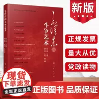 毛泽东的斗争艺术 人民出版社