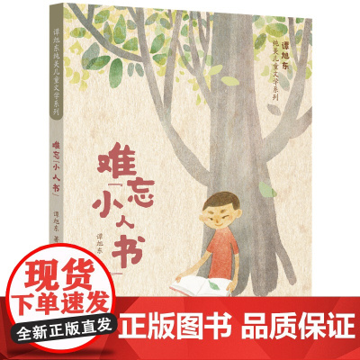 谭旭东纯美儿童文学系列·难忘“小人书”