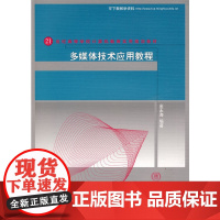 多媒体技术应用教程(21世纪高等学校计算机教育实用规划教材)