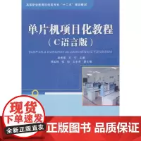 单片机项目化教程(C语言版)