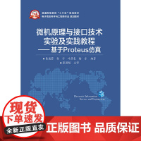 微机原理与接口技术实验及实践教程——基于Proteus仿真