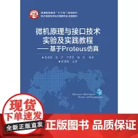 微机原理与接口技术实验及实践教程——基于Proteus仿真