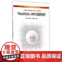 Visual Basic.NET程序设计 大学计算机基础教育规划教材