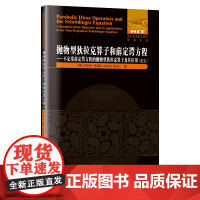 抛物型狄拉克算子和薛定谔方程:不定常薛定谔方程的抛物型狄拉克算子及其应用(英文)