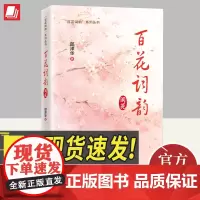 正版2024年百花词韵 阆苑 邵泽华著古诗词里的百花之美二十四节气古诗词中国传统文化来解读中国花语百花的知识诗词国经济
