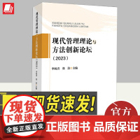 正版2024年现代管理理论与方法创新论坛(2023)李纯青张洁著现代管理论文集营销管理财务管理旅游管理和创新管理书籍中国