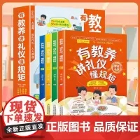 有教养讲礼仪懂规矩 全4册 写给孩子的家庭礼仪书 12个礼仪主题看漫画趣味学礼仪 幼儿启蒙早教益智认知书儿童读物 家庭教