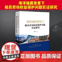 2024新书 海洋强国背景下船员劳动权益保护问题实证研究 曹艳春 船员基本劳动标准及社会保障问题 法律出版社978751