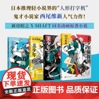 正版 美少年侦探团系列(共4册) 西尾维新 著 人民文学出版社 9787020186495