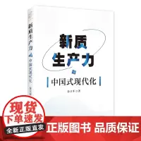 正版图书 新质生产力与中国式现代化 金江军 著 远东出版社