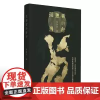 孤独者的潜行 李德武 生活哲学读物以简明的语言和生活的视角观照哲学,使哲学变得生动可读人生和生活的哲学随笔集