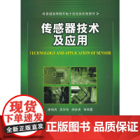 传感器技术及应用(普通高等教育电子信息类规划教材)