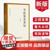 正版 为政鉴古百坛 “新时代为政修身”系列 石志刚 党员领导干部提升能力党建读物党政书籍 中国民主法制出版社9787