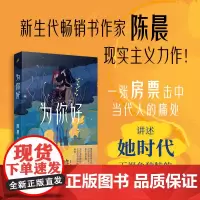 正版 为你好 陈晨 著 人民文学出版社 9787020185139