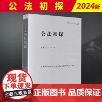 2024新书 公法初探 姜明安公法著作系列丛书 姜明安 公法理论问题 司法问题 行政法研究 法律出版社97875
