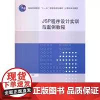 JSP程序设计实训与案例教程(计算机系列教材)