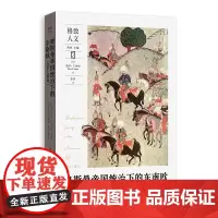 正版书 奥斯曼帝国统治下的东南欧(1354—1804年) 了解东南欧现实的一把钥匙 [匈]彼得·R.休格 著 格致